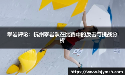 攀岩评论：杭州攀岩队在比赛中的反击与挑战分析