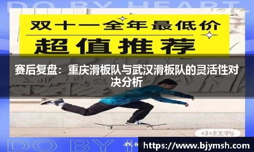 赛后复盘：重庆滑板队与武汉滑板队的灵活性对决分析