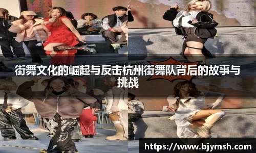 街舞文化的崛起与反击杭州街舞队背后的故事与挑战