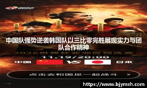 中国队强势逆袭韩国队以三比零完胜展现实力与团队合作精神
