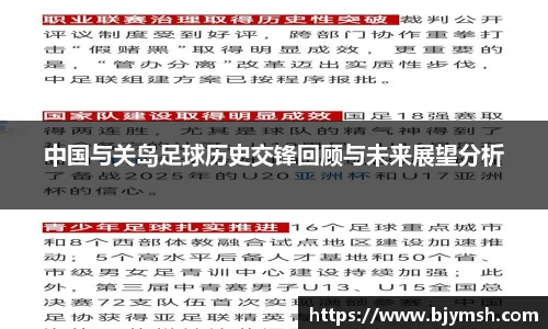 中国与关岛足球历史交锋回顾与未来展望分析