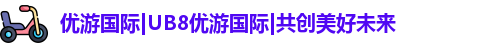 优游国际